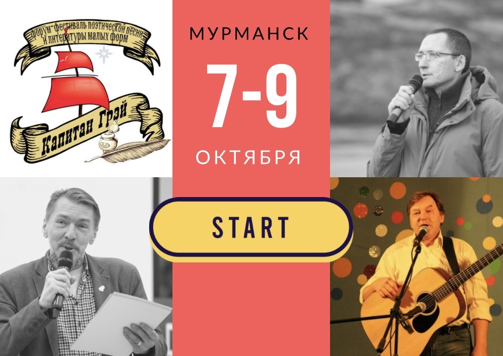 В Мурманской области стартует форум-фестиваль «Капитан Грэй»