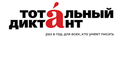 Мурманск вышел в финал конкурса «Столица Тотального диктанта — 2023»