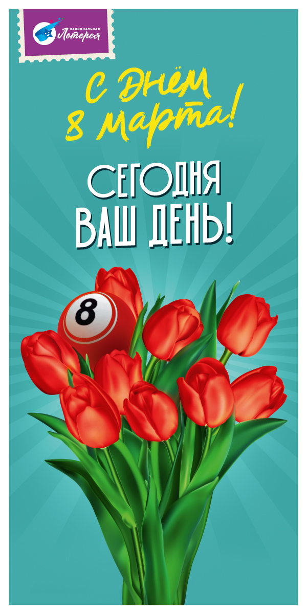 В честь Международного женского дня «Национальная лотерея» разыграет более 30 призов по миллиону рублей