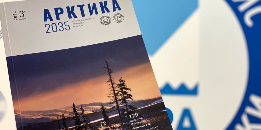 Журнал «Арктика 2035: актуальные вопросы, проблемы, решения»  зарегистрирован Роскомнадзором