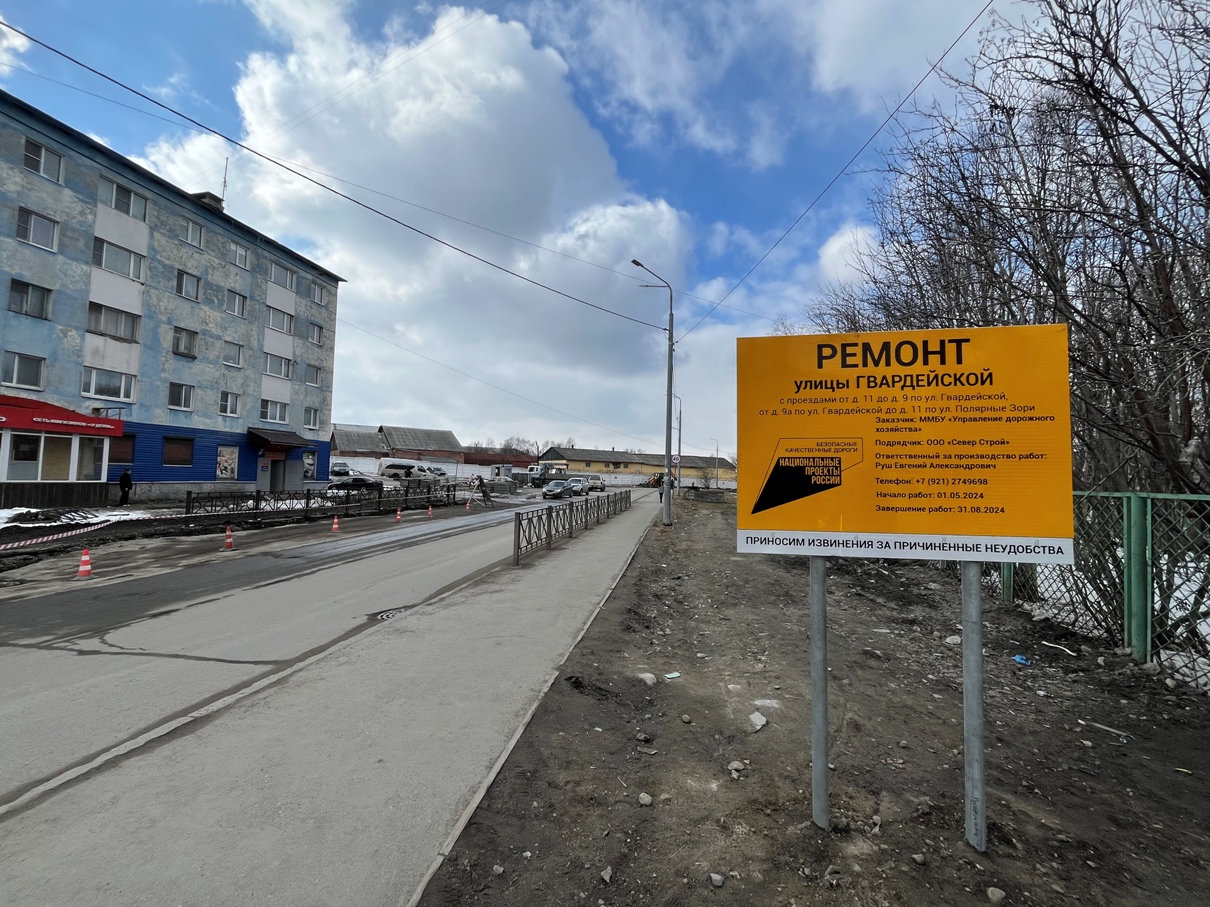 В Мурманске по нацпроекту «Безопасные качественные дороги» начат ремонт улицы Гвардейской