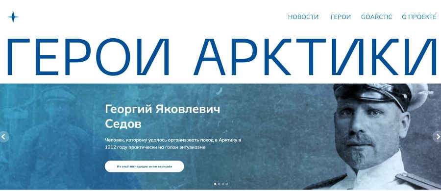 Медиапроект «Герои Арктики» поможет привлечь внимание к истории освоения Арктики